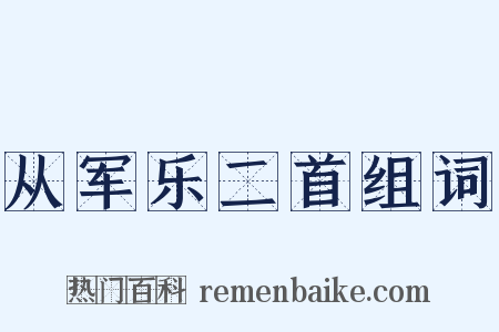 从军乐二首组词是什么意思的图片